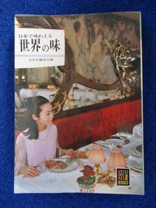 ◆2 　日本で味わえる 世界の味　/ カラーブックス 172 昭和47年,2刷,元ビニールカバー付