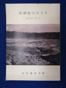 ◆2 　船岡山のほとり 西陣を語る 第２話　田中緑紅　/ 緑紅叢書 24 昭和34年 「京を語る会」会報付