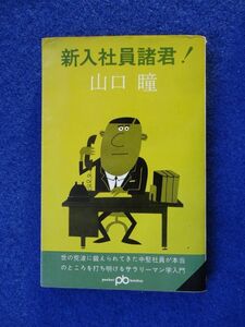 ◆2 　新入社員諸君！　山口瞳　/ 文藝春秋新社 ポケット文春 1966年,初版,カバー付　装幀カット:柳原良平