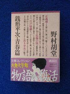 ◆1 　銭形平次・青春篇　野村胡堂　/ 講談社 大衆文学館 1996年,初版,カバー,帯付　初文庫化作品を中心とした初期傑作10編