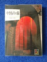 ◆1 　やきものの旅　宮崎修二朗　/ カラーブックス 290 昭和49年,初版,元ビニールカバー付_画像1