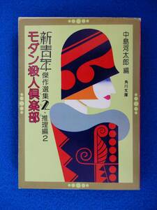 2▲ 　モダン殺人倶楽部　中島河太郎 編　/ 角川文庫 新青年傑作選集Ⅱ 推理編2 昭和52年,初版,カバー付 角田喜久雄,海野十三,江戸川乱歩