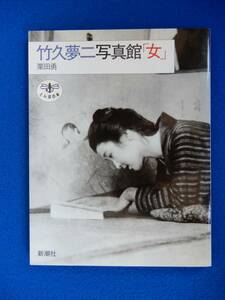 2▲ 　竹久夢二写真館「女」　粟田勇　/ 新潮社 とんぼの本 1992年,10刷,カバー付