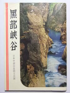 ☆☆V-7829★ 1960年 富山県 黒部峡谷 観光案内小冊子 ★レトロ印刷物☆☆