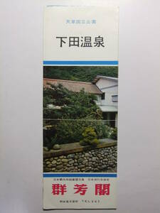 ☆☆B-2209★ 熊本県 下田温泉 旅館群芳閣 観光案内栞 ★レトロ印刷物☆☆