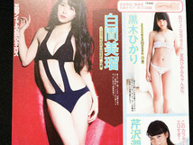 切り抜き 1P■白間美瑠・黒木ひかり・小倉優香・芹沢潤/アイドル/水着　T14_画像1