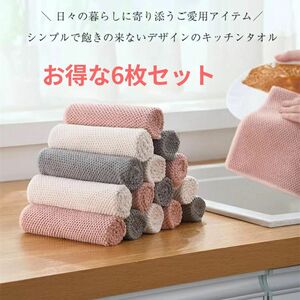 ★お得な6枚セット★キッチンタオル キッチンクロス ふきん カウンタークロス 掛け 拭きん 吸水 速乾キッチン 食器 台所 