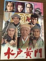 ●映画チラシ「水戸黄門」1978年　東野英治郎　 里見浩太朗　 大和田伸也_画像1