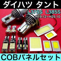 ダイハツ タント L375S L385S 爆光 H4ヘッドライト バックランプ ポジション球 ナンバー灯 T10 LED COBパネル ルームランプ 13個セット_画像1