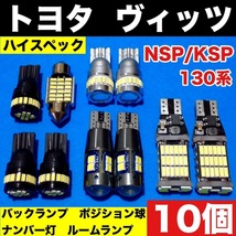 トヨタ ヴィッツ NSP KSP 130系 バックランプ ポジション球 ナンバー灯 ルームランプ T10 LED 爆光 ホワイト 10個セット 車検対応_画像1