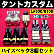 ダイハツ タントカスタム LA600S LA610S ウエッジ球 バックランプ ナンバー灯 T10 LED 室内灯 ルームランプ 爆光 ホワイト ８個セット_画像1