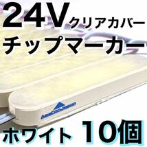 新型 超爆光 24V LED ICチップ搭載 チップマーカー シャーシマーカー 低床4軸 クリアカバー 防水 防塵 デコトラ ホワイト 10個セット_画像1