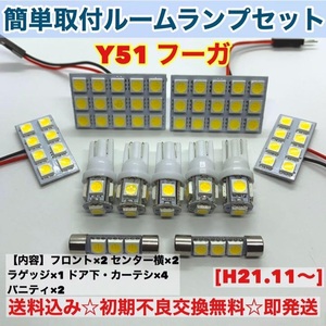 日産 フーガ Y51 T10 LED 室内灯 パネルタイプ ルームランプセット 爆光 ホワイト