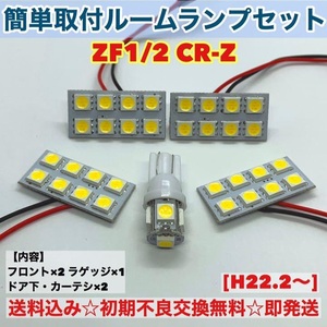 ホンダ CR-Z ZF1/2 T10 LED 室内灯 パネルタイプ ルームランプセット 爆光 ホワイト