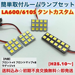 ダイハツ タントカスタム LA600/610S T10 LED 室内灯 パネルタイプ ルームランプセット 爆光 ホワイト