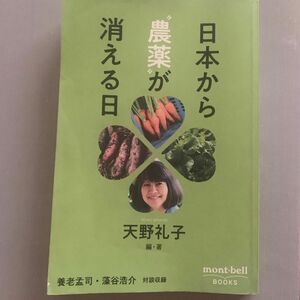 日本から“農薬”が消える日 （ｍｏｎｔ‐ｂｅｌｌ　ＢＯＯＫＳ） 天野礼子／編・著