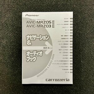 取扱説明書　メモリーナビゲーション　ナビゲーション＆オーディオブック　carrozzeria(カロッツェリア)　AVIC-MRZ05Ⅱ　MRZ03Ⅱ　2012年