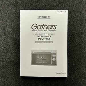 取扱説明書　ホンダ純正デュアルサイズメモリーナビコンポ　Gathers(ギャザズ)　VXM-128VS　128C　08A40-5R0-4300-8A　YEFM0600156