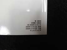 取扱説明書　ヴェルファイア　ANH20W　01999-58042　2008年09月08日　2008年09月16日 3版_画像5