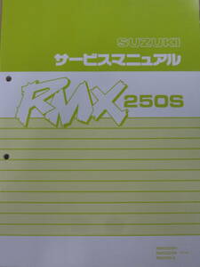 ■RMX250SN RMX250SR RMX250S-S SJ13A■純正新品サービスマニュアル S004026250 S0040-26250