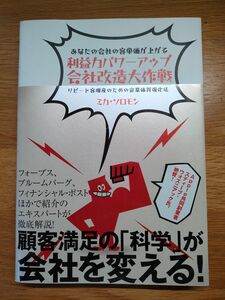 利益力パワーアップ会社改造大作戦／ミカソロモン (著者)