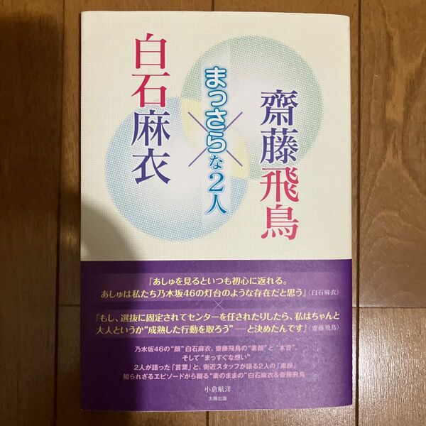 白石麻衣×齋藤飛鳥　まっさらな２人 小倉航洋／著