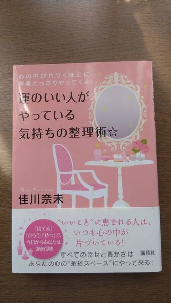 運のいい人がやっている気持ちの整理術☆