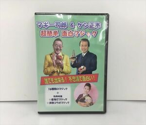 未開封 DVD マギー司郎&けん正木超簡単面白マジック 2307BKO059