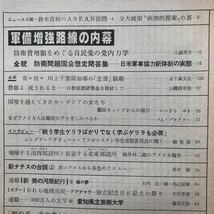 朝日ジャーナル 1981 軍備増強路線の内幕 鈴木首相のASEAN訪問 大嶽秀夫 五十嵐文生 石郷岡幸男 木村孝造 篠田正浩 辻邦生_画像3