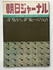 朝日ジャーナル 半角から軍縮へのうねり日本の平和運動は再生するか 岩垂弘 梅原正紀 前田寿 菊池康典 五十嵐二葉 内田雄一 森毅 松本健一