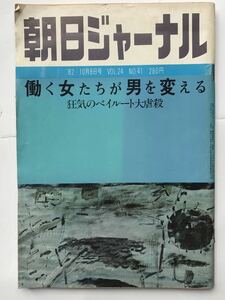 朝日ジャーナル 1982 働く女たちが男を変える 狂気のベイルート大虐殺 丸谷才一 渥美堅持 飯田経夫 大嶽秀夫 宮本克子 石川次郎 宮城まり子