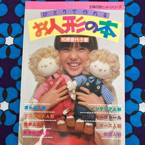 ひとりで作れるお人形の本/松原登代子著