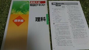 高校入試 理科 特訓テキスト 標準編 塾専用テキスト 全72ページ