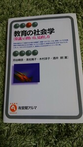 教育の社会学 〈常識〉の問い方，見直し方 苅谷剛彦・濱名陽子・木村涼子・酒井 朗[著] 定価￥1,900+税 有斐閣アルマ