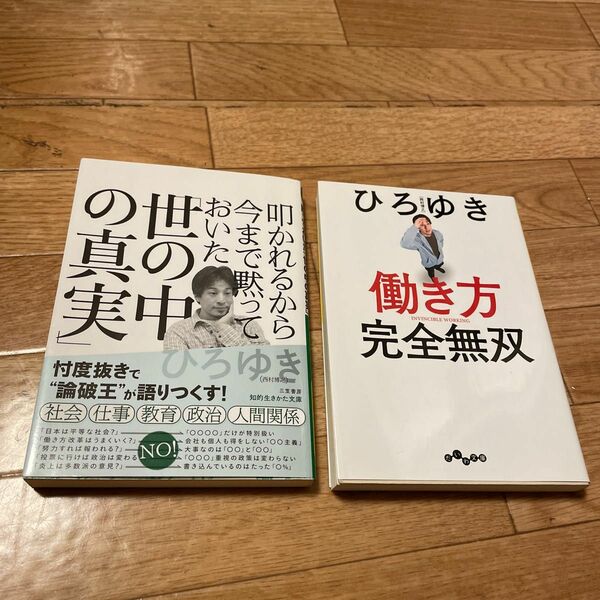 叩かれるから今まで黙っておいた「世の中の真実」働き方完全無双