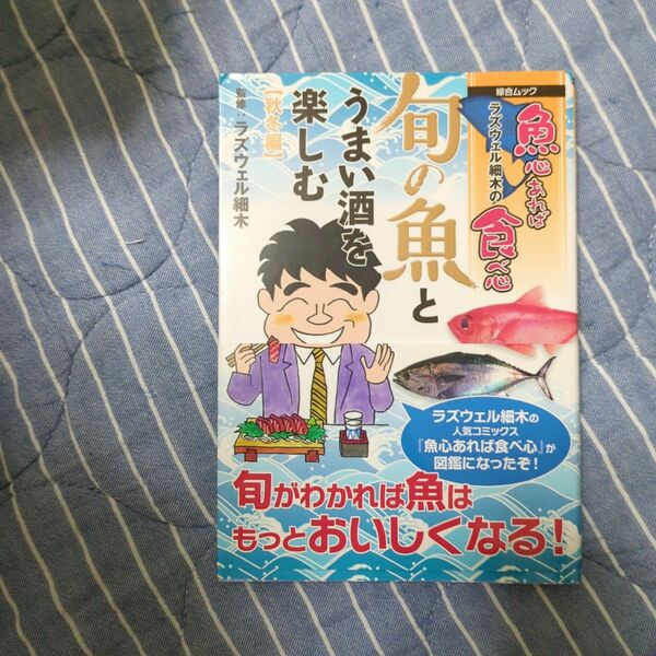 ラズウェル細木の魚心あれば食べ心旬の魚とうまい酒を楽しむ 秋冬編