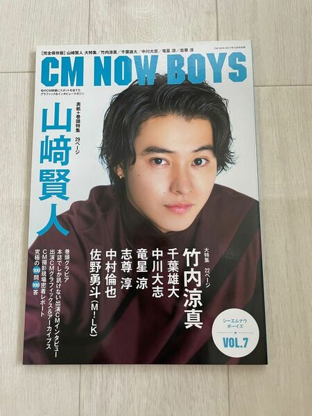 山崎賢人　CM NOW BOYS ＶＯＬ.7 