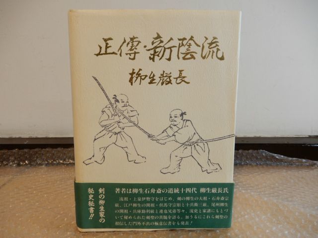 ヤフオク! -「新陰流」(本、雑誌) の落札相場・落札価格