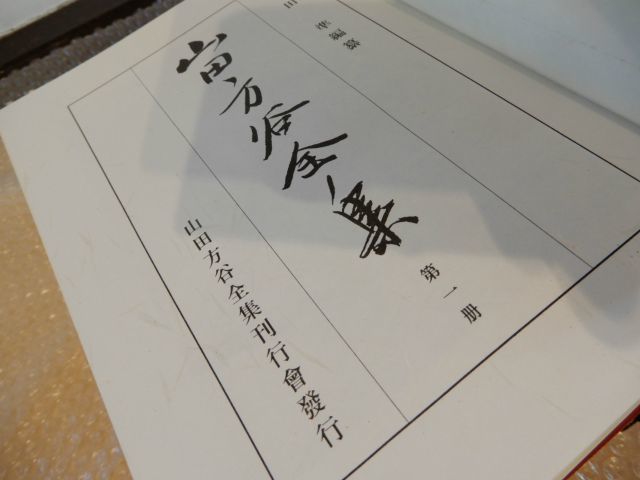 現状品 山田方谷全集 全三冊セット! 明徳出版社 本 専門書 | JChere