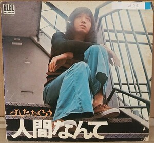 ☆USED よしだたくろう 吉田拓郎 「人間なんて」 レコード LP☆