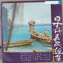 ☆USED 「日本代表民謡集 北海道・東北編」 レコード LP☆_画像1