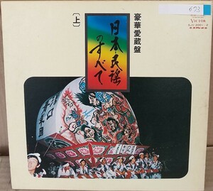 ☆USED 豪華愛蔵盤 「日本民謡のすべて (上)」 レコード2枚組 LP☆