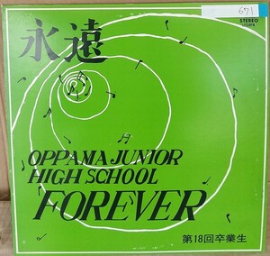 ☆USED 横須賀市立追浜中学校 「第18回卒業生 合唱の記録」 レコード LP☆