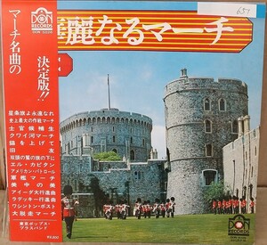 ☆USED 「華麗なるマーチ」 レコード LP 帯付☆