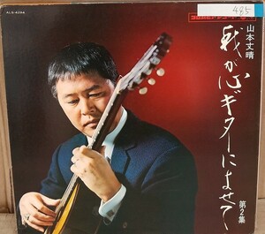 ☆USED 山本丈晴 「我が心ギターによせて 第２集」 レコード LP☆