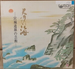 ☆USED 宮城道雄 「春の海」 レコード LP☆