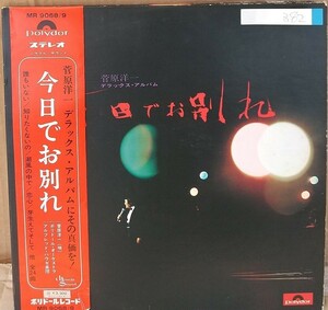 ☆USED 菅原洋一 「今日でお別れ」 デラックス・アルバム レコード2枚組 LP 帯付☆