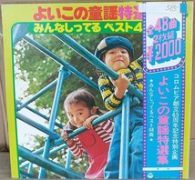 ☆USED 「よいこの童謡特選集 ～みんなしってるベスト48曲～」 レコード2枚組 LP 帯付☆_画像1