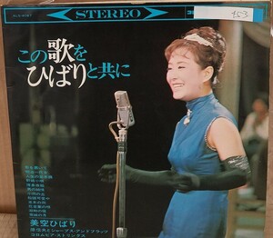 ☆USED 美空ひばり 「この歌をひばりと共に」 レコード LP☆