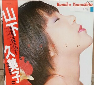 ☆USED 山下久美子 「雨の日は家にいて」 レコード LP 帯付☆